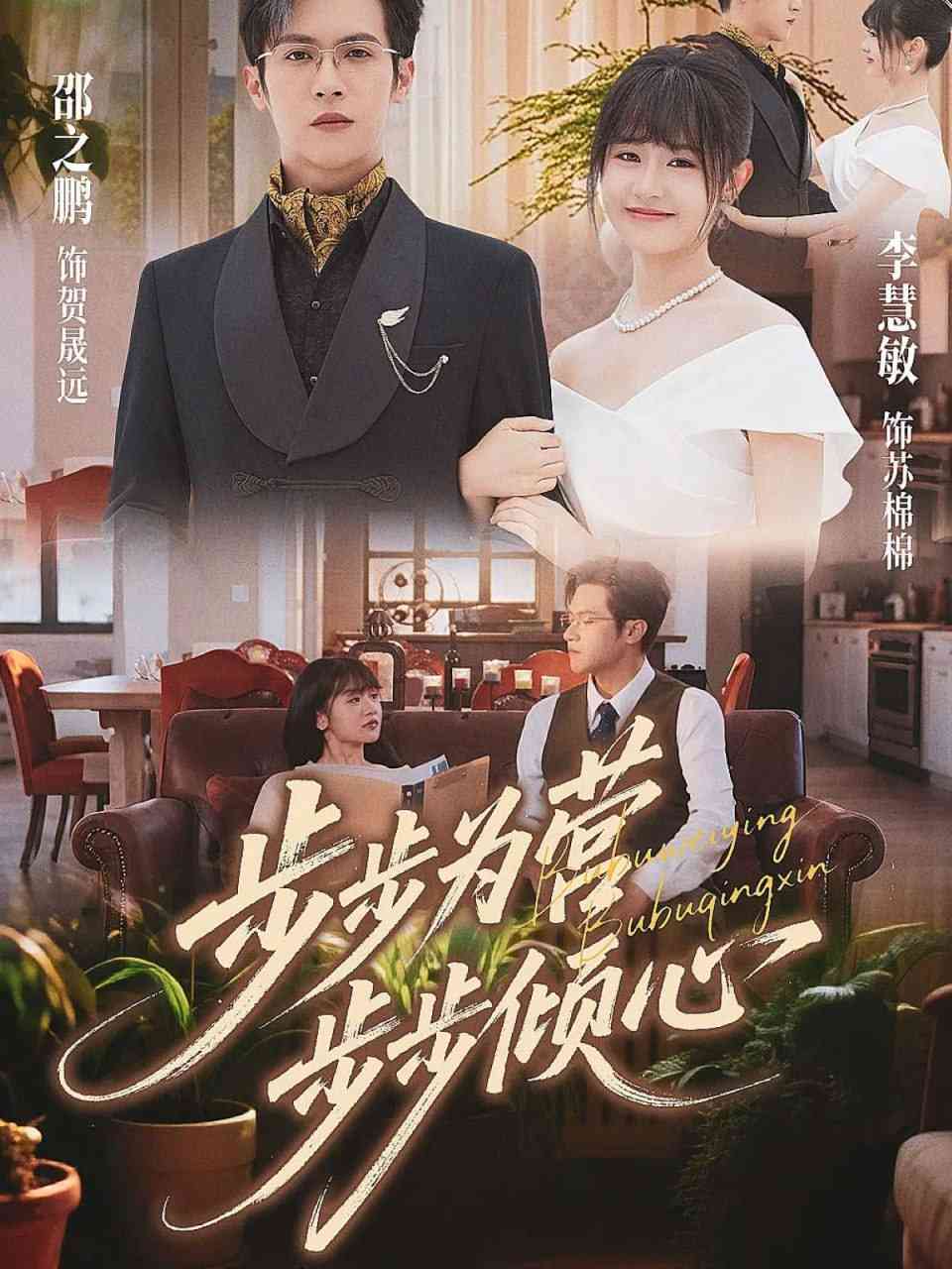 《步步为营步步倾心》全集免费高清短剧无广告在线播放|短剧·中国大陆·2025