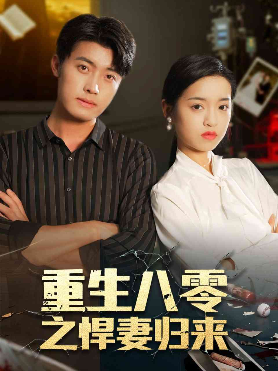 《重生八零之悍妻归来》全集免费高清短剧无广告在线播放|短剧·中国大陆·2025