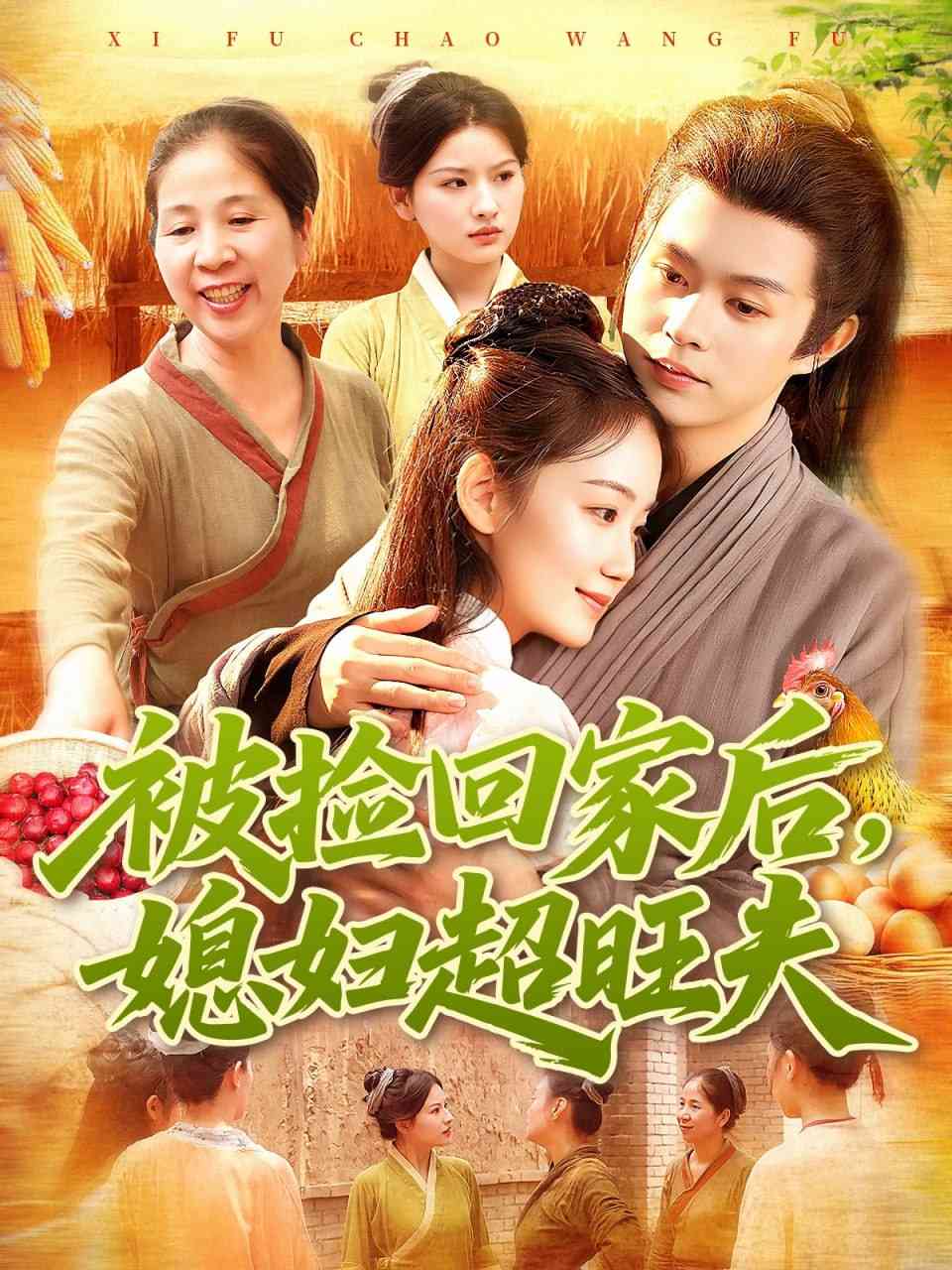 《被捡回家后媳妇超旺夫》全集免费高清短剧无广告在线播放|短剧·中国大陆·2025