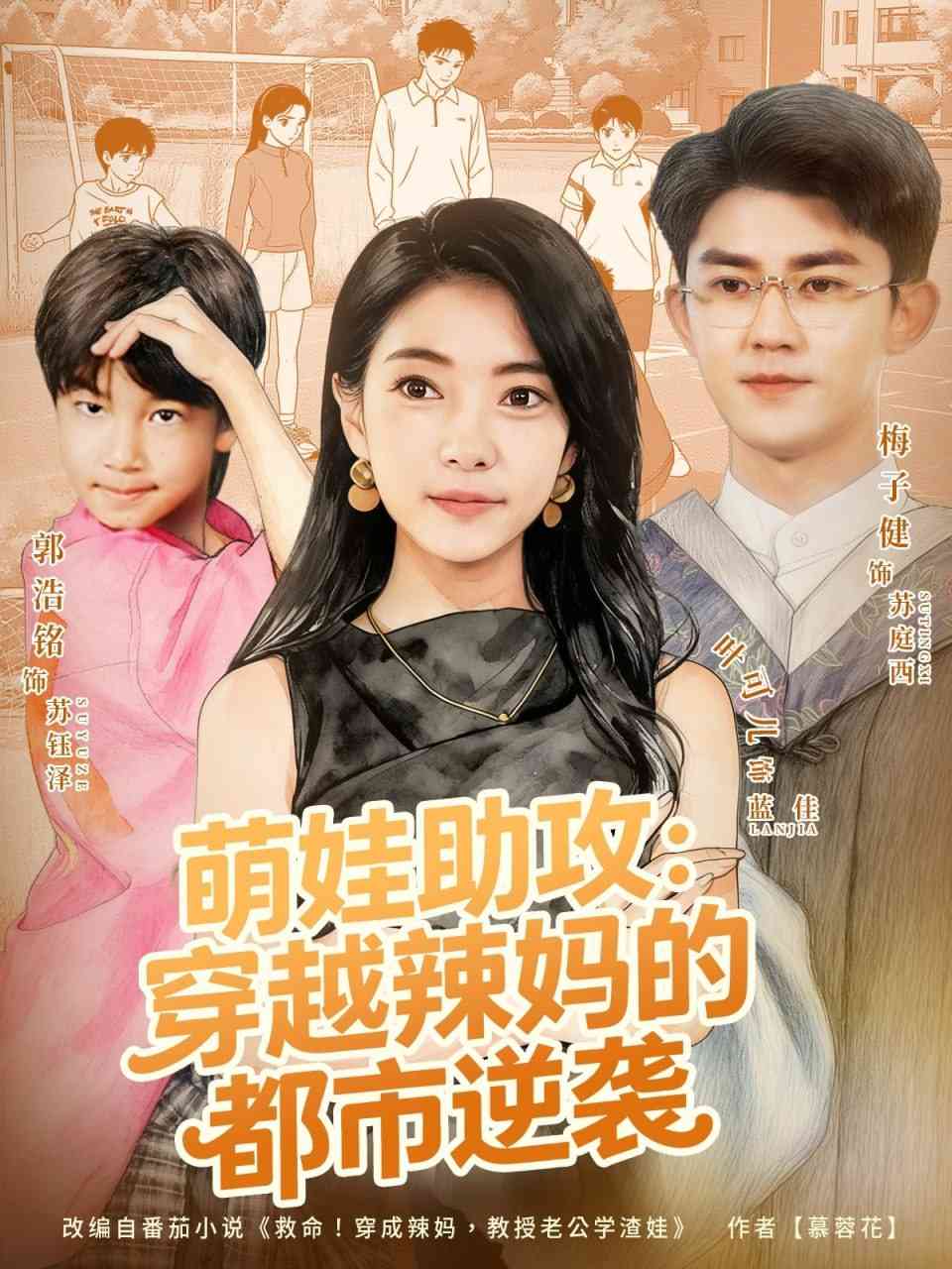 《萌娃助攻：穿越辣妈的都市逆袭》全集免费高清短剧无广告在线播放|短剧·中国大陆·2025