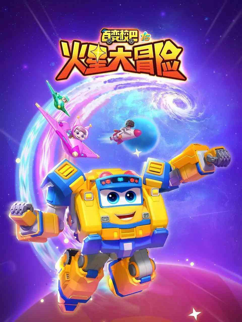《百变校巴16火星大冒险》全集免费高清动漫无广告在线播放|科幻,动画,儿童·中国大陆·2024