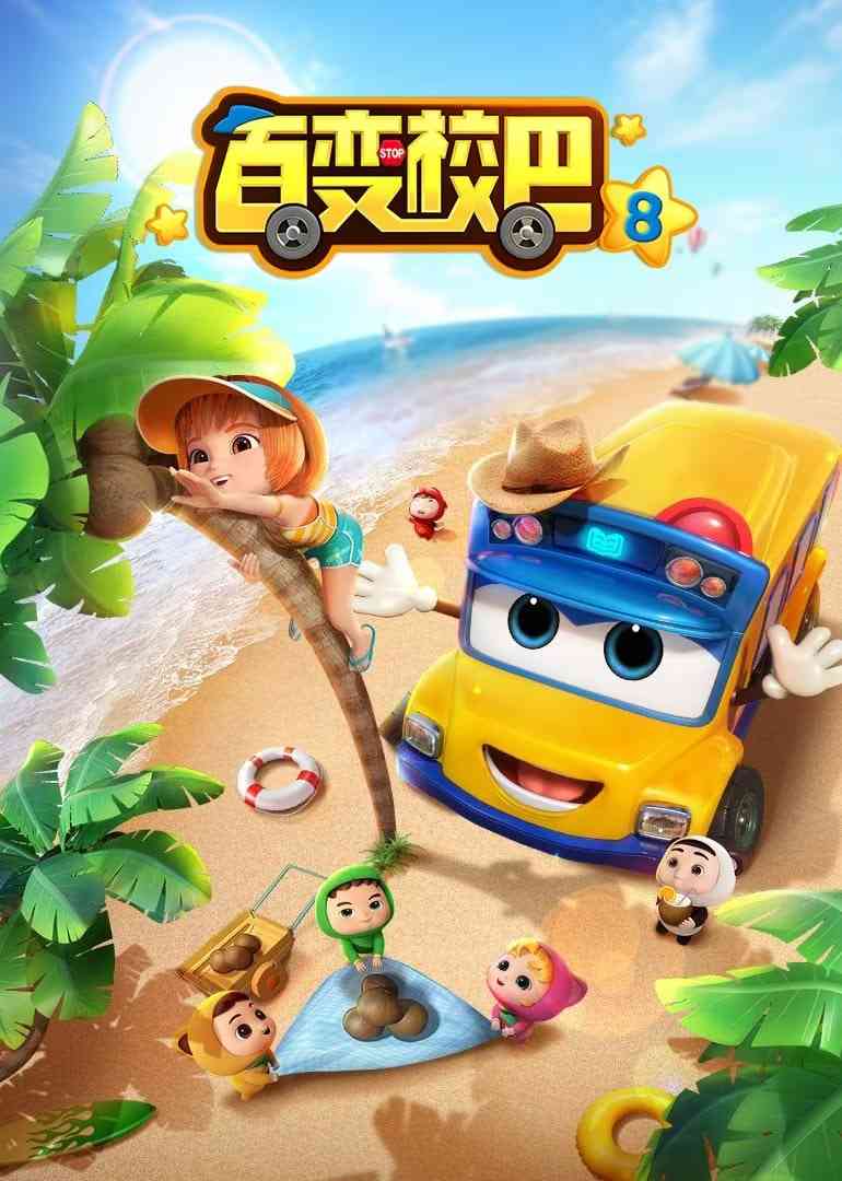 《百变校巴 第八季》全集免费高清动漫无广告在线播放|动画·中国大陆·2021