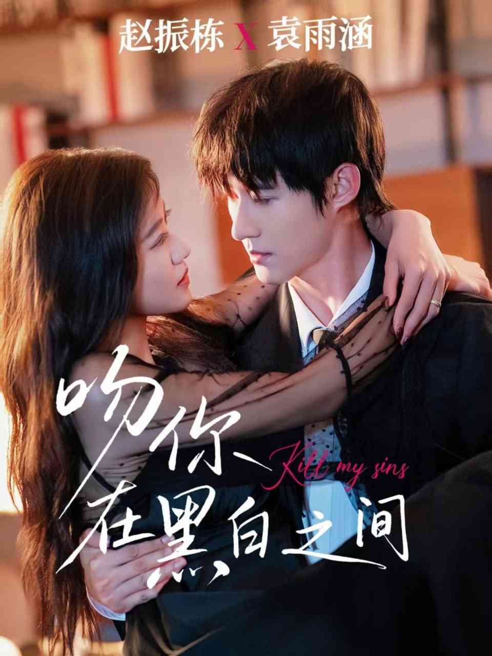 《吻你在黑白之间》全集免费高清短剧无广告在线播放|短剧·中国大陆·2025