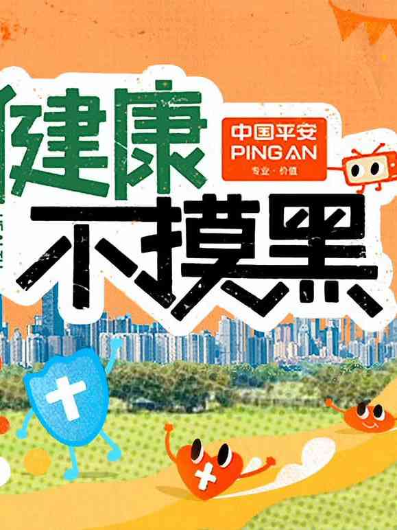 《健康不摸黑》全集免费高清综艺无广告在线播放|真人秀·中国大陆·2025