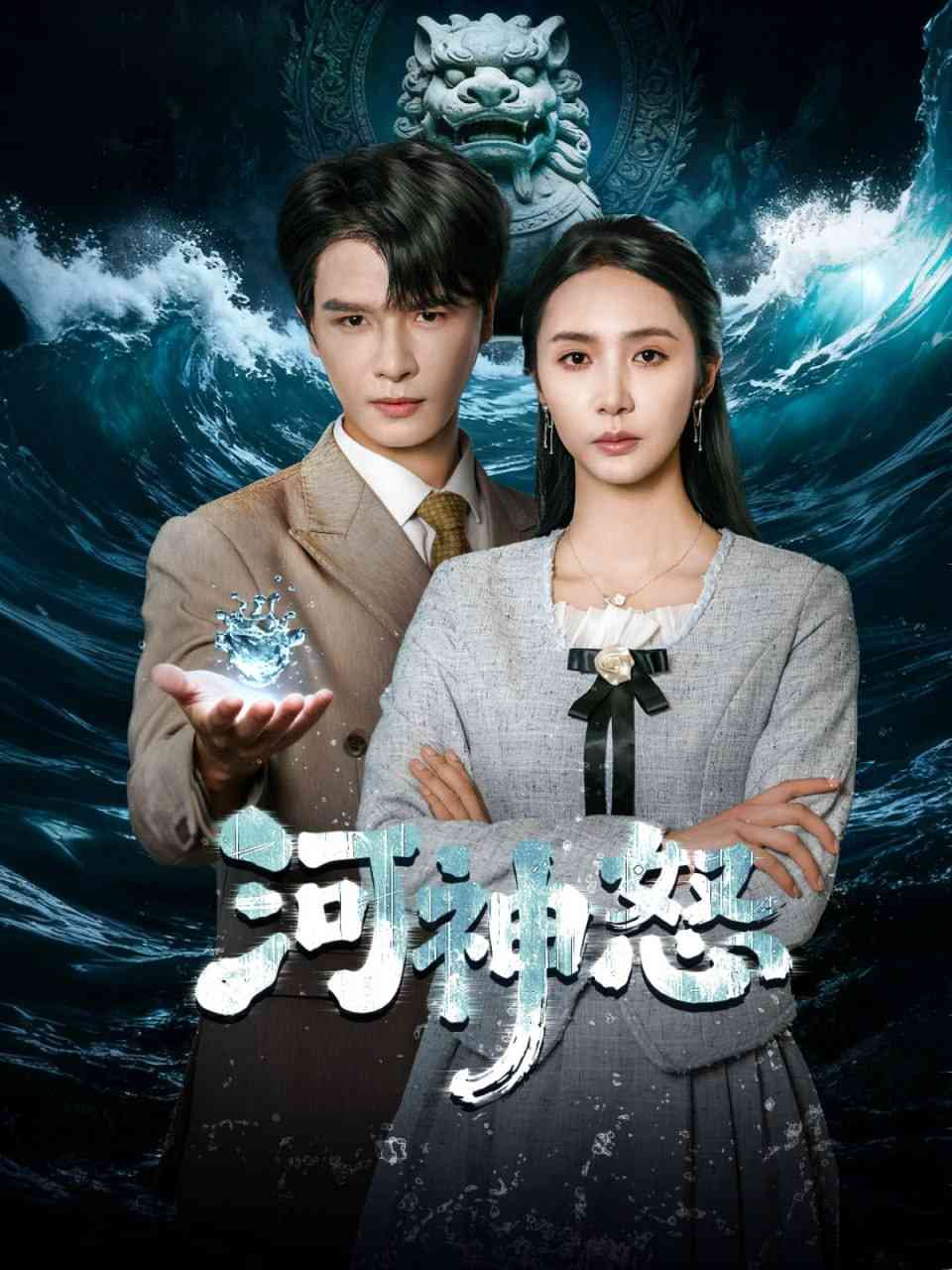 《河神怒》全集免费高清短剧无广告在线播放|短剧·中国大陆·2025