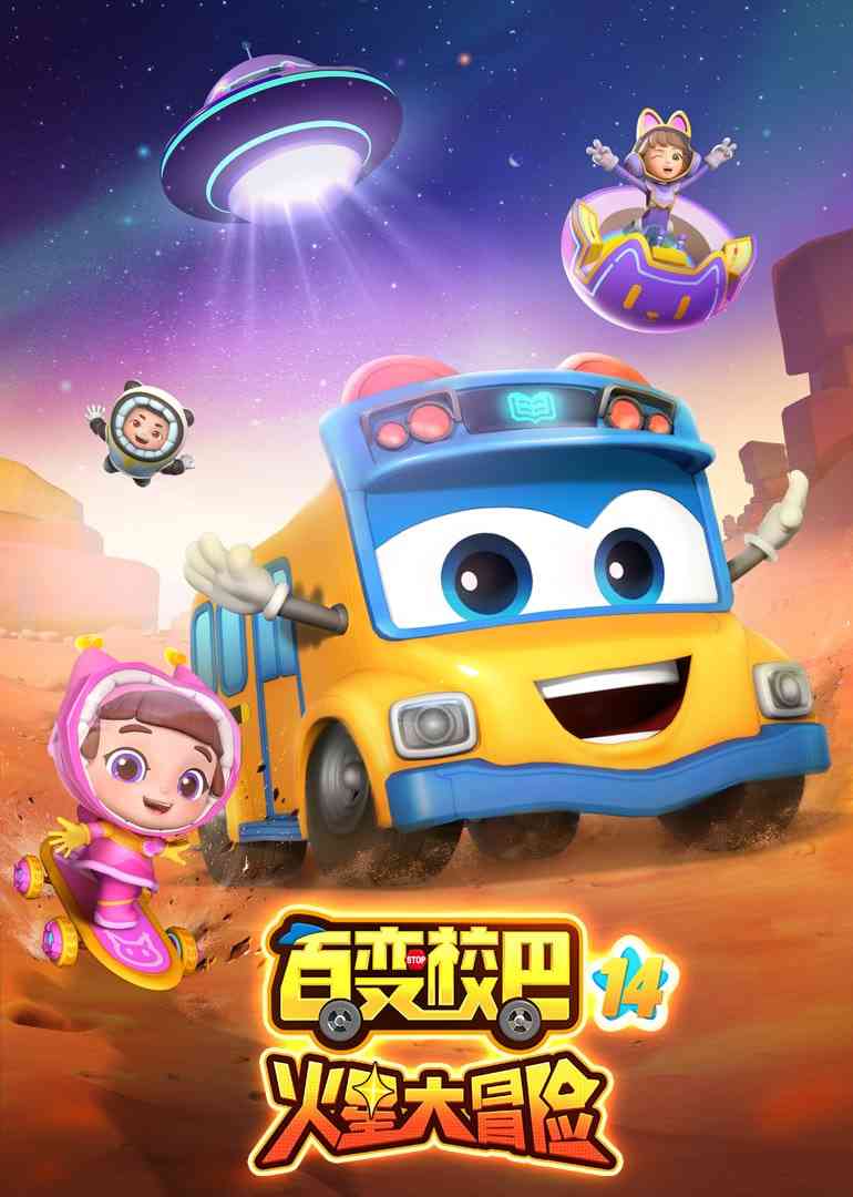 《百变校巴 第十四季》全集免费高清动漫无广告在线播放|动画·中国大陆·2023