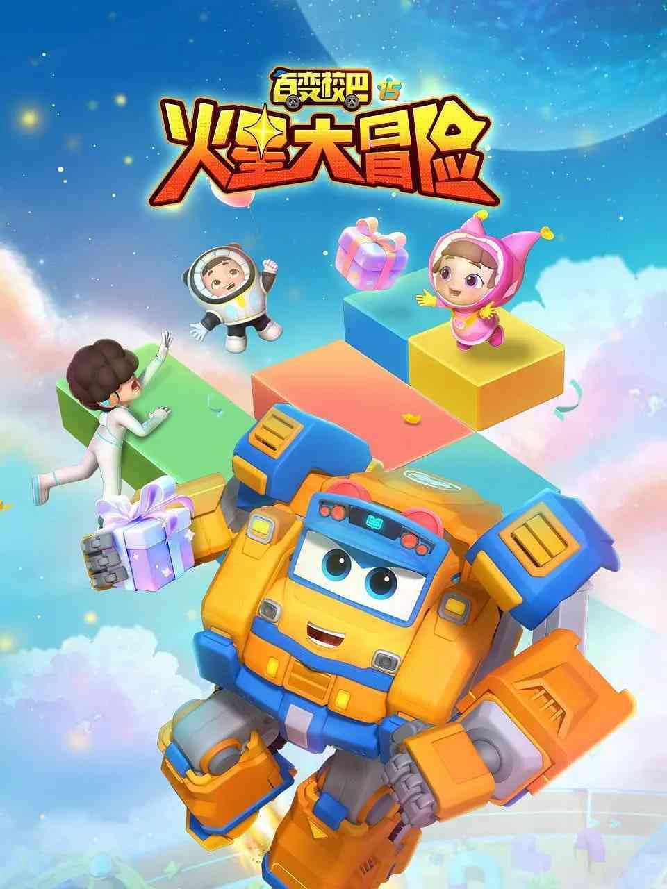 《百变校巴15火星大冒险》全集免费高清动漫无广告在线播放|科幻,动画,儿童·中国大陆·2024