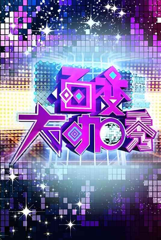 《百变大咖秀 第一季》全集免费高清综艺无广告在线播放|真人秀·中国大陆·2012