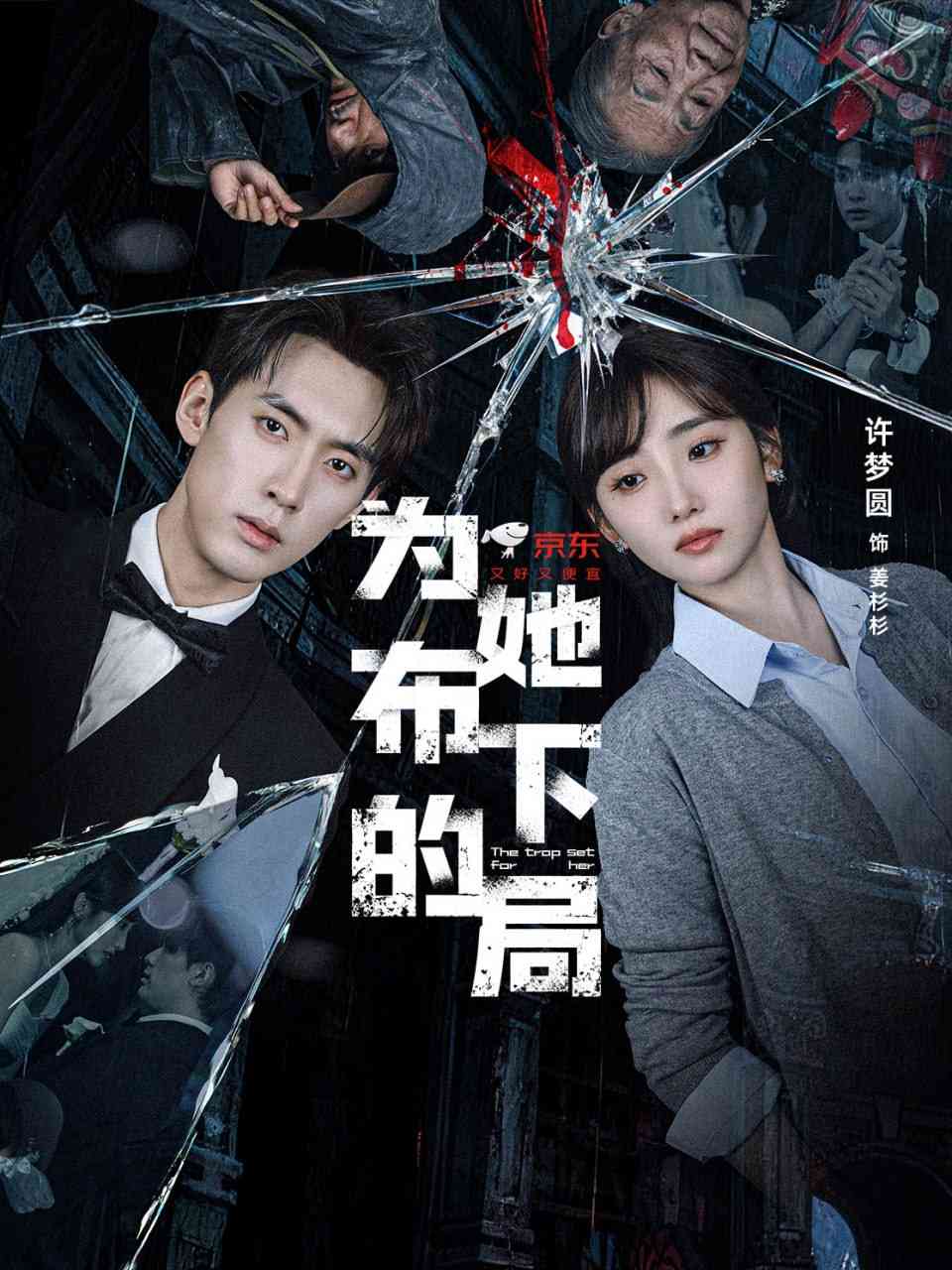 《为她布下的局》全集免费高清短剧无广告在线播放|短剧·中国大陆·2025