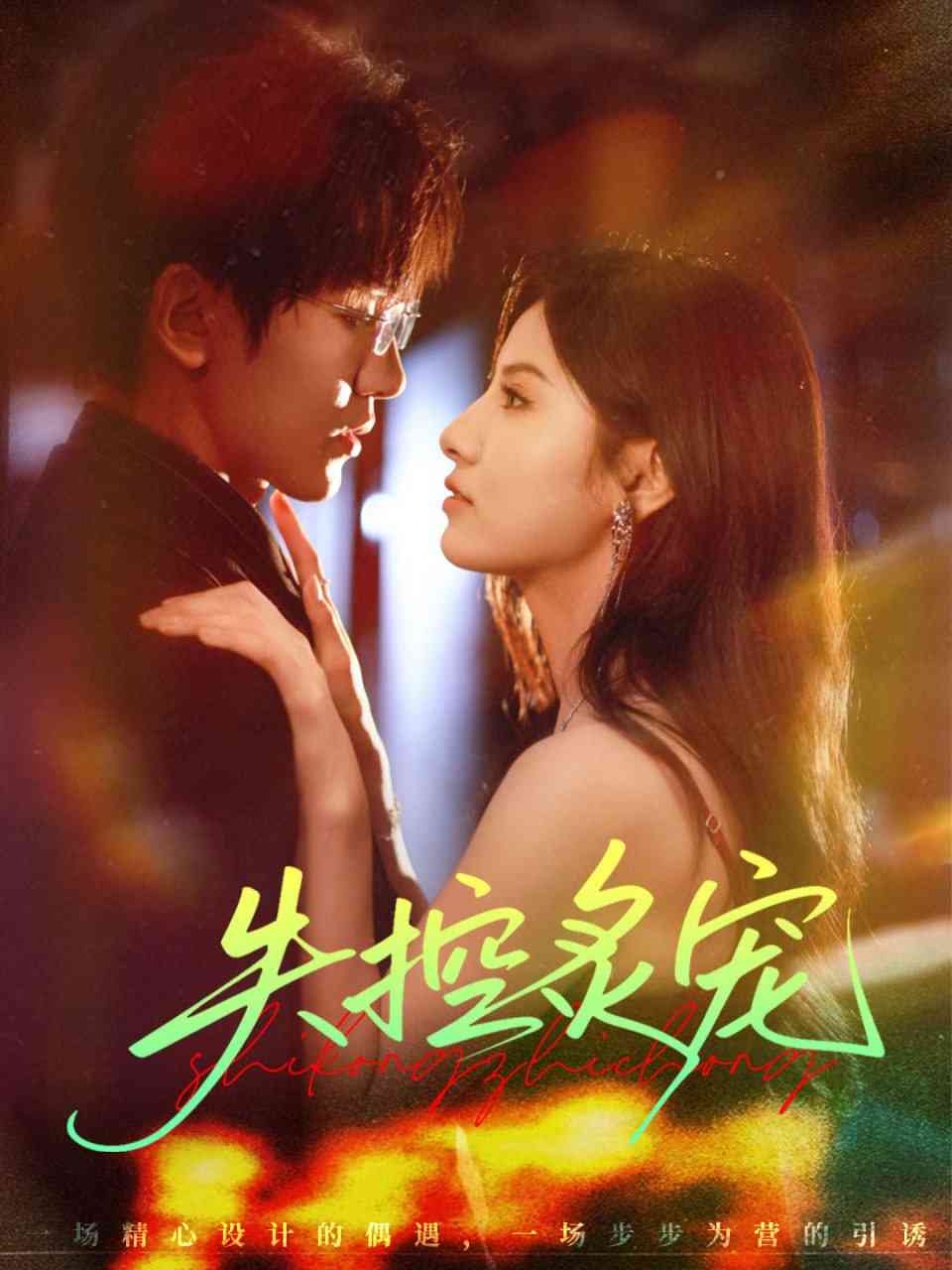 《失控炙宠》全集免费高清短剧无广告在线播放|短剧·中国大陆·2025