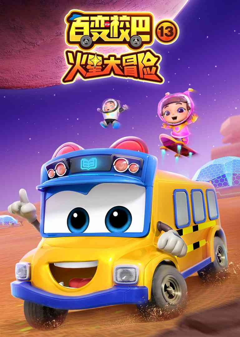 《百变校巴 第十三季》全集免费高清动漫无广告在线播放|动画·中国大陆·2023