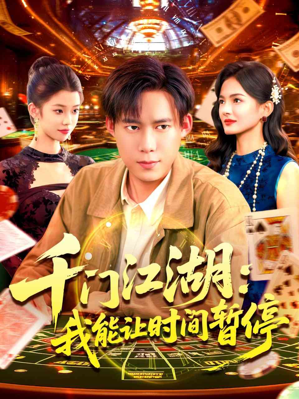 《时间暂停，我能掌控一切》全集免费高清短剧无广告在线播放|短剧·中国大陆·2025