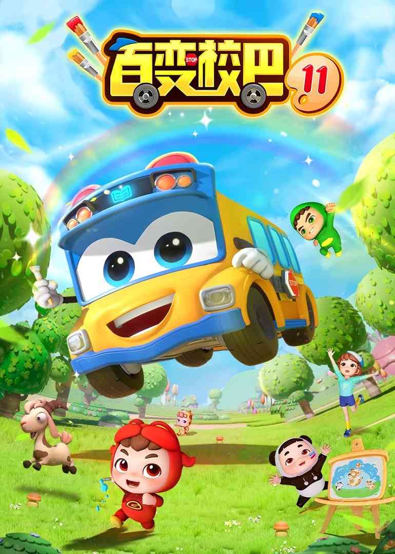 《百变校巴 第十一季》全集免费高清动漫无广告在线播放|动画·中国大陆·2023