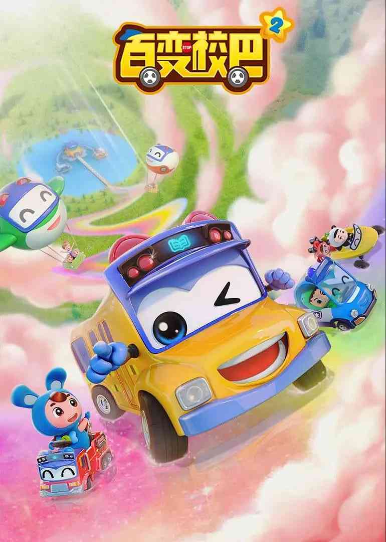 《百变校巴 第二季》全集免费高清动漫无广告在线播放|动画,儿童·中国大陆·2019