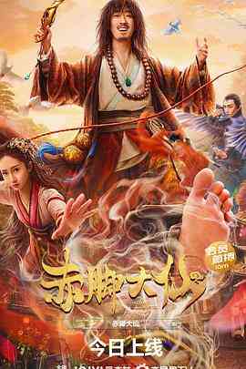 《赤脚大仙》最新免费高清电影无广告在线播放|喜剧,武侠·中国大陆·2022