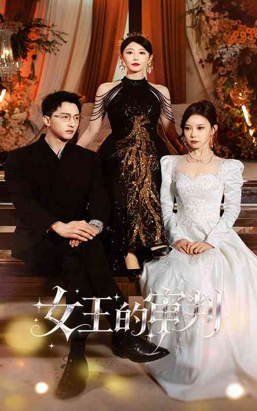 《女王的审判》全集免费高清短剧无广告在线播放|短剧·中国大陆·2025