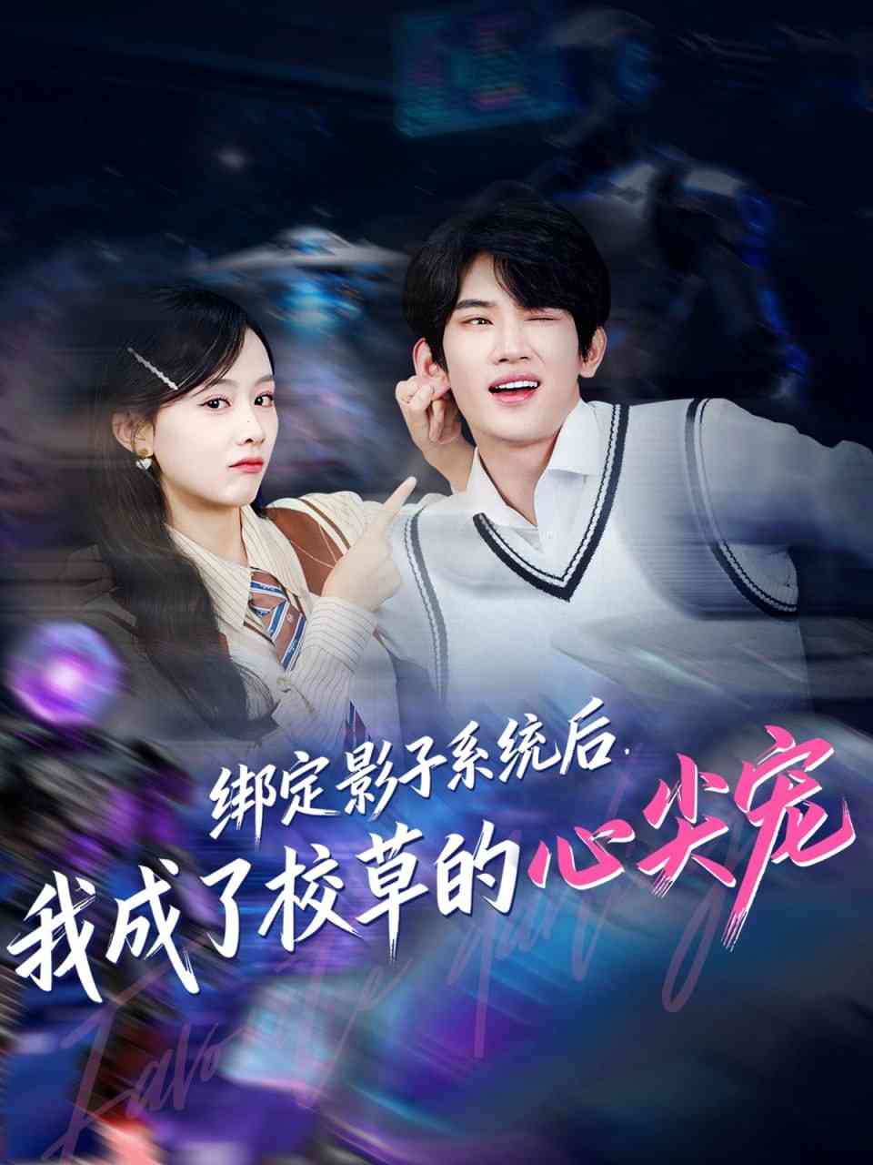 《绑定影子系统后，我成了校草的心尖宠》全集免费高清短剧无广告在线播放|短剧·中国大陆·2025