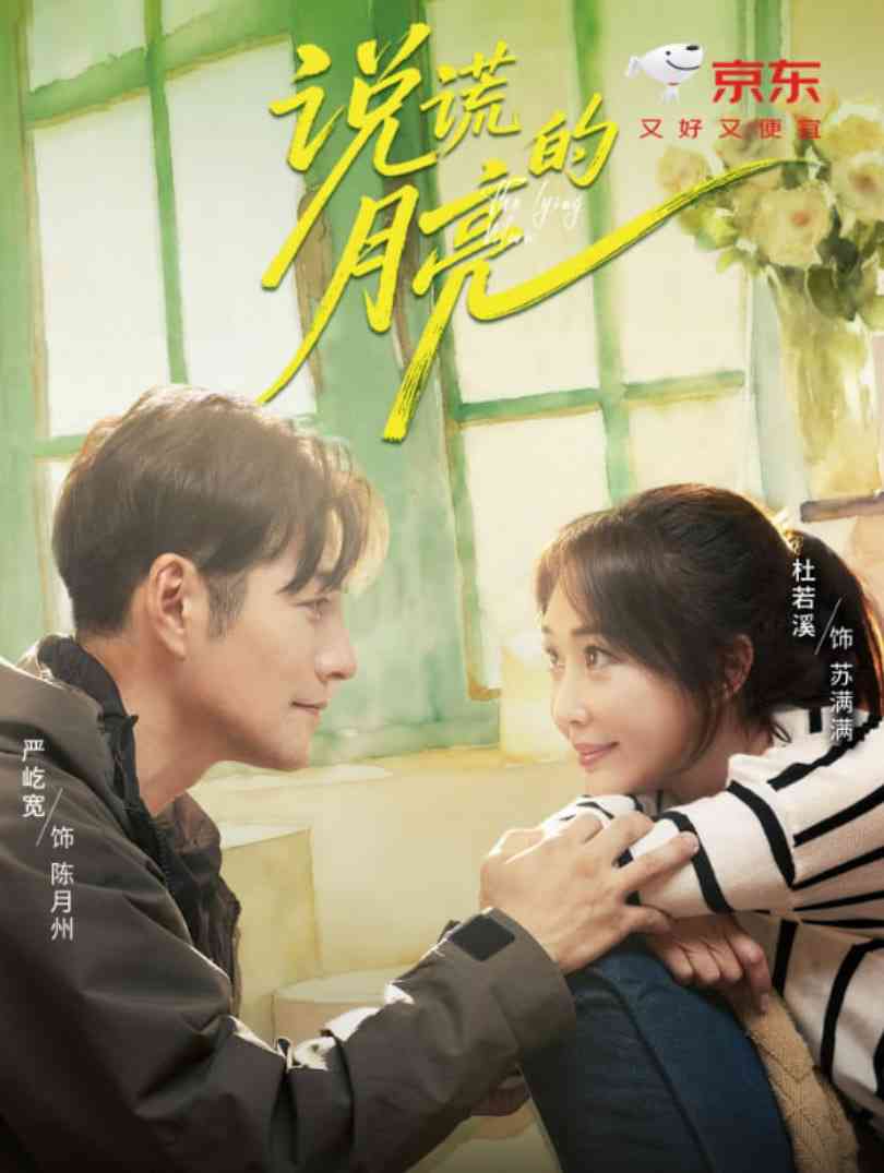 《说谎的月亮》全集免费高清短剧无广告在线播放|短剧·中国大陆·2025