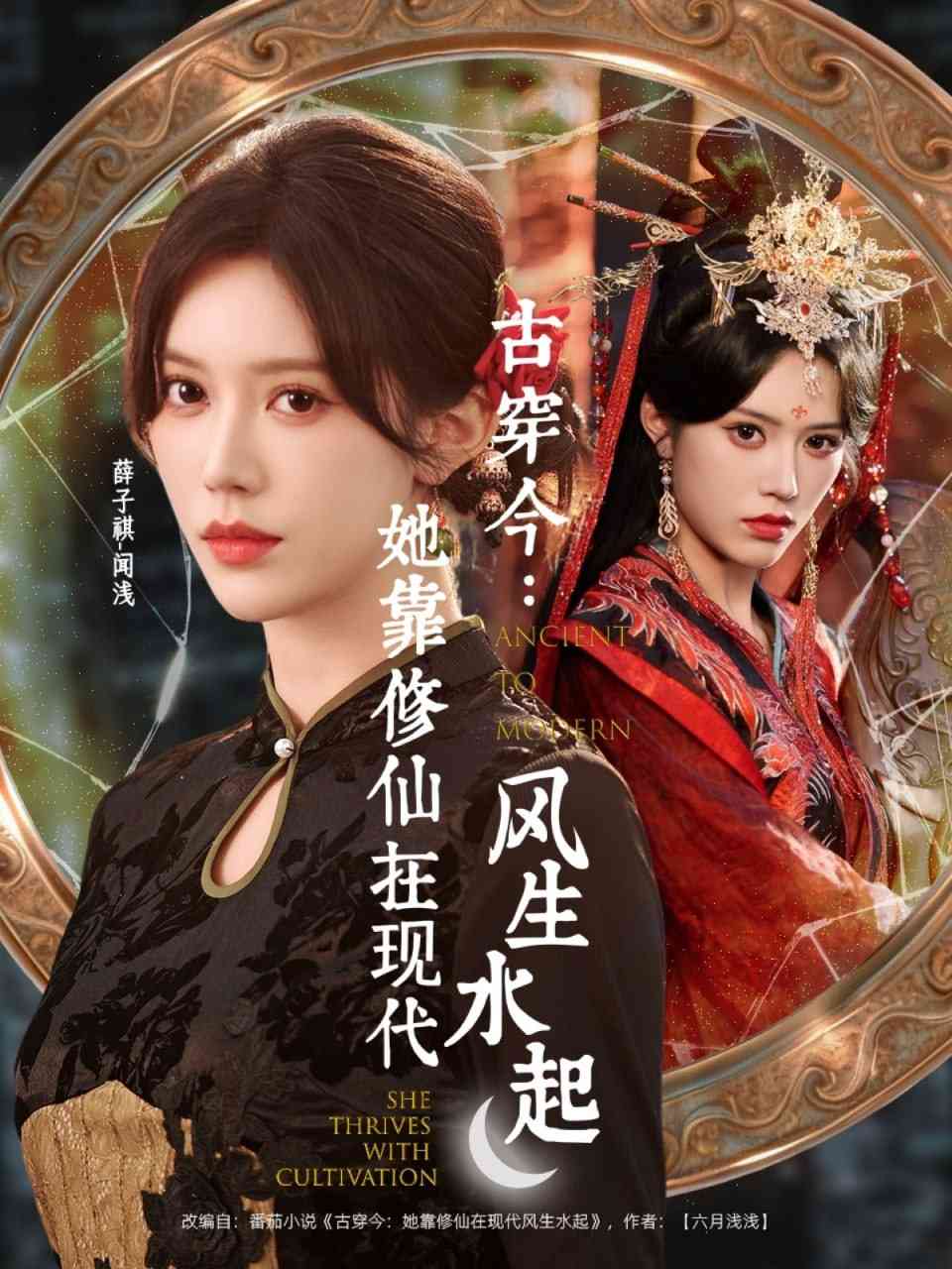 《古穿今：她靠修仙在现代风生水起》全集免费高清短剧无广告在线播放|短剧·中国大陆·2025