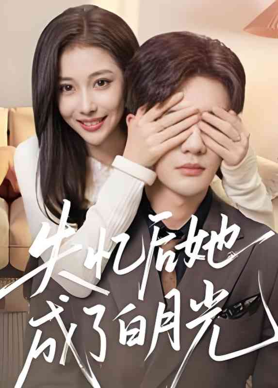 《失忆后她成了白月光》全集免费高清短剧无广告在线播放|短剧·中国大陆·2025