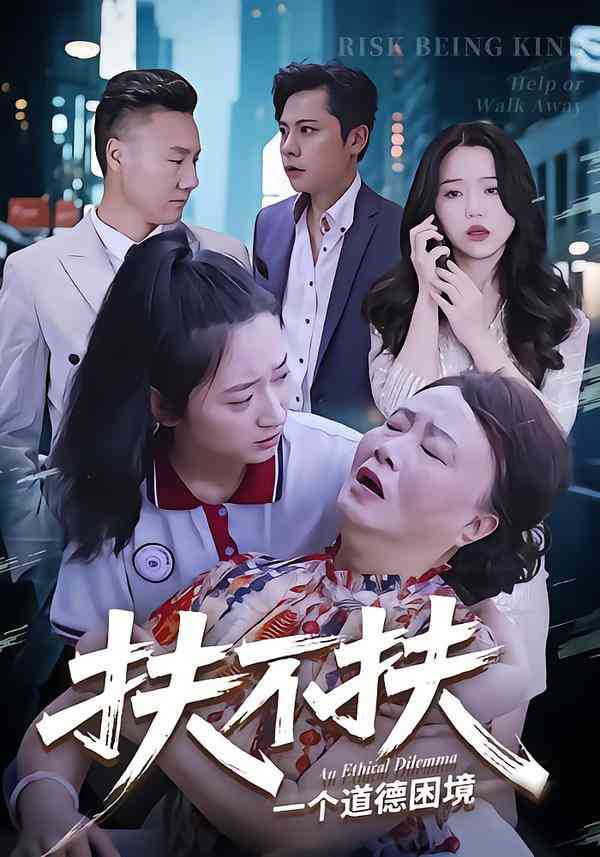 《扶不扶》全集免费高清短剧无广告在线播放|短剧·中国大陆·2025