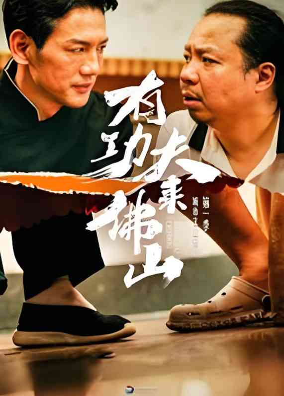 《有功夫来佛山》全集免费高清短剧无广告在线播放|短剧·中国大陆·2025