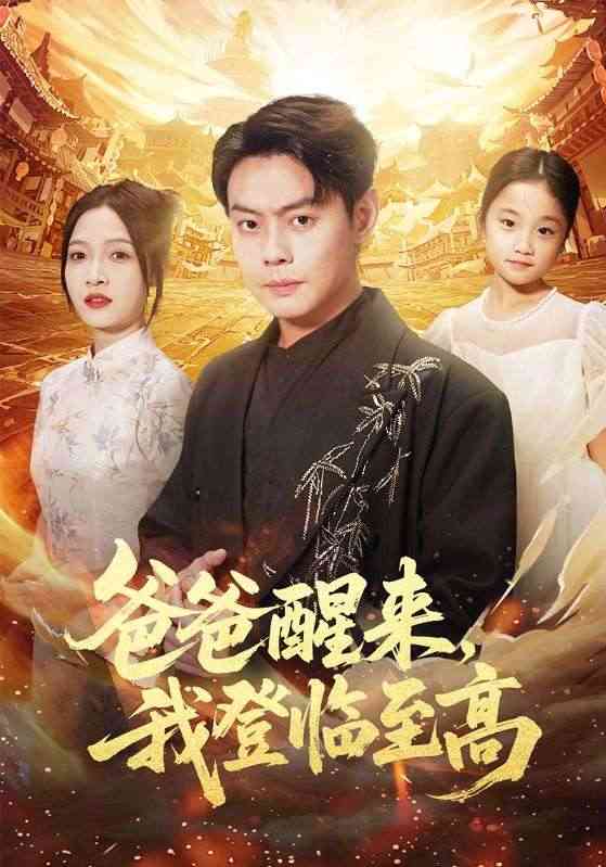 《爸爸醒来，我登临至高》全集免费高清短剧无广告在线播放|短剧·中国大陆·2025