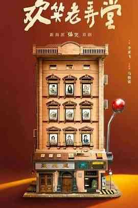 《欢笑老弄堂》全集免费高清电视剧无广告在线播放|剧情·中国大陆·2024