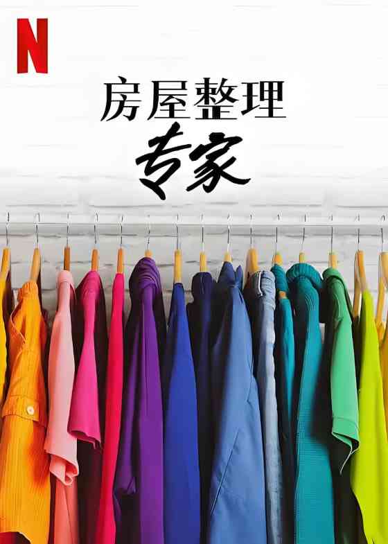 《房屋整理专家 第二季》全集免费高清综艺无广告在线播放|真人秀·美国·2022