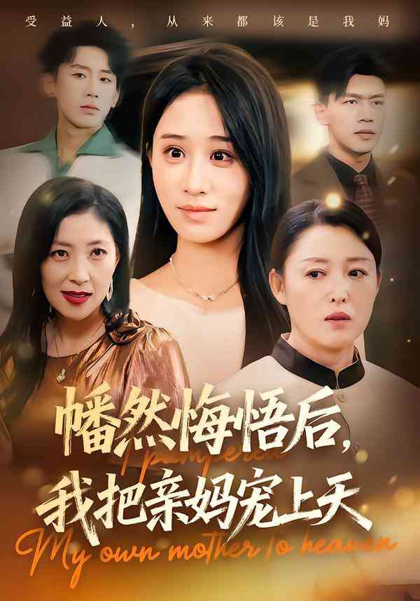 《幡然悔悟后，我把亲妈宠上天》全集免费高清短剧无广告在线播放|短剧·中国大陆·2025