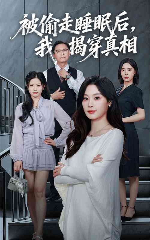 《被偷走睡眠后我揭穿真相》全集免费高清短剧无广告在线播放|短剧·中国大陆·2025