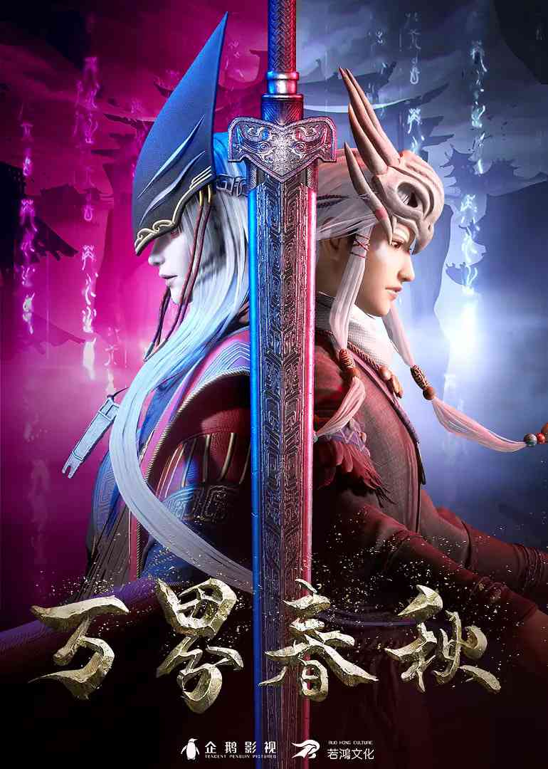 《万界春秋》全集免费高清动漫无广告在线播放|动画·中国大陆·2020