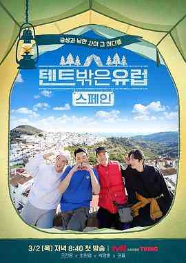 《帐篷外面是欧洲 第二季》全集免费高清综艺无广告在线播放|真人秀·韩国·2023