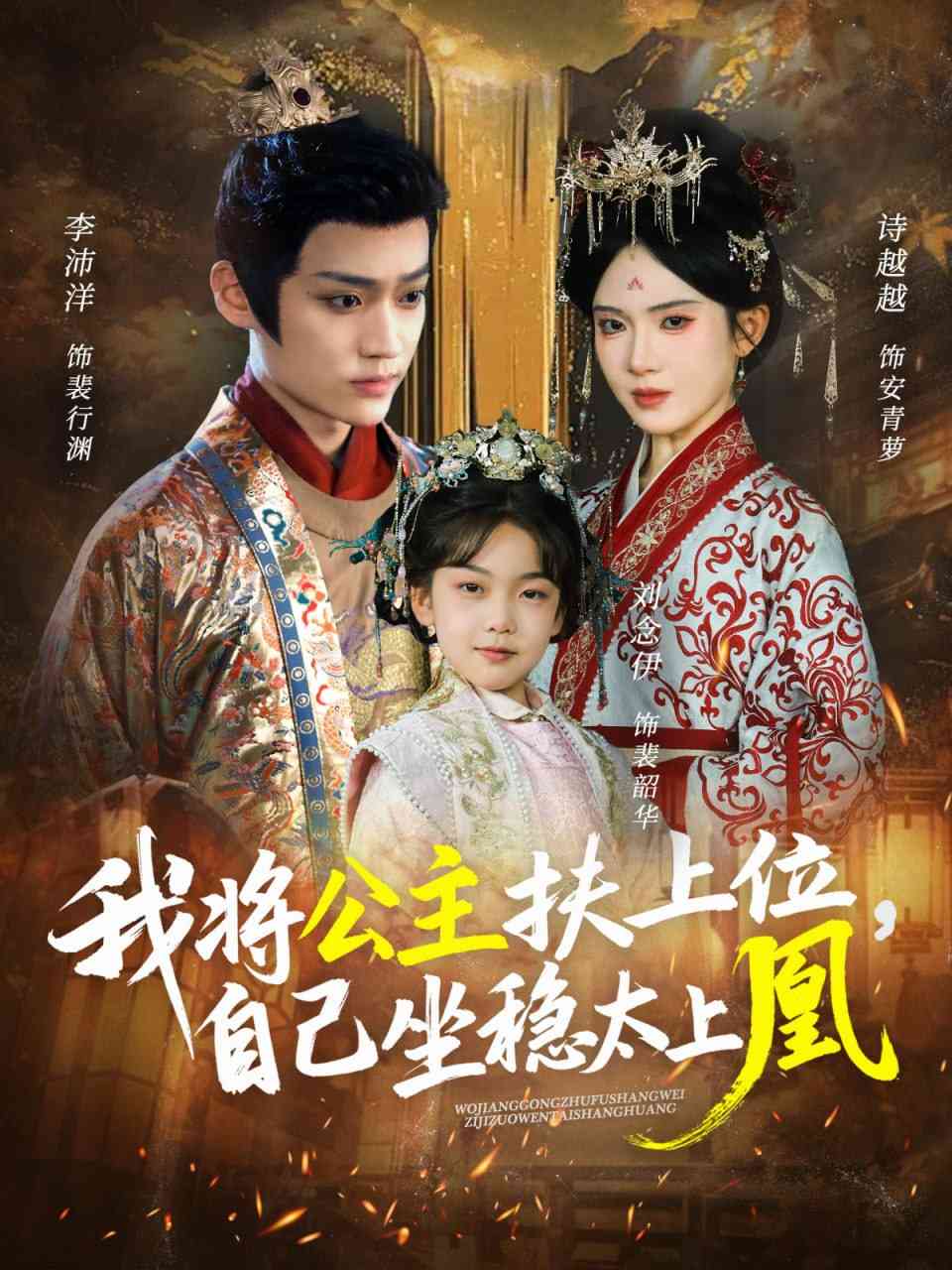 《我将公主扶上位，自己坐稳太上凰》全集免费高清短剧无广告在线播放|短剧·中国大陆·2025