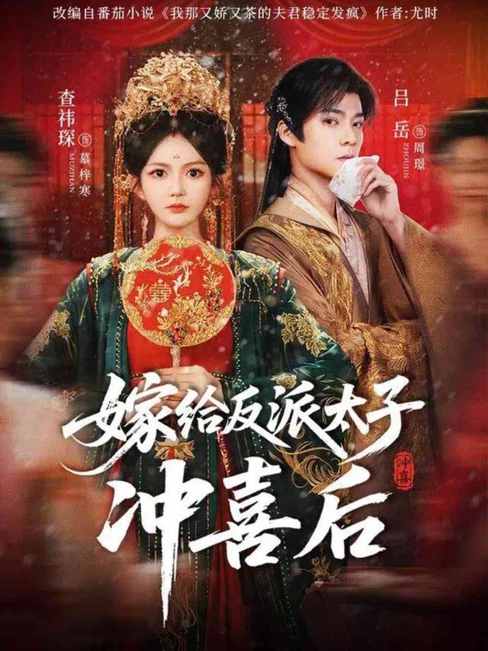 《嫁给反派太子冲喜后》全集免费高清短剧无广告在线播放|短剧·中国大陆·2025