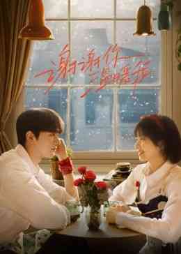 《谢谢你温暖我》全集免费高清电视剧无广告在线播放|剧情,爱情·中国大陆·2024