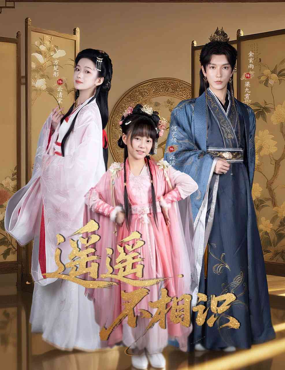 《遥遥不相识》全集免费高清短剧无广告在线播放|短剧·中国大陆·2025