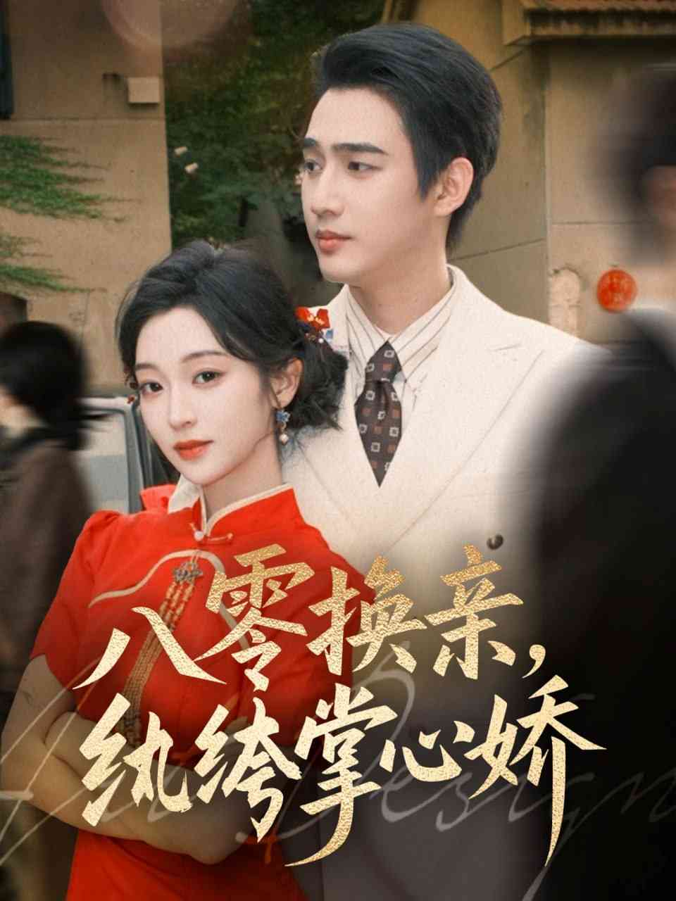 《八零换亲，纨绔掌心娇》全集免费高清短剧无广告在线播放|短剧·中国大陆·2025