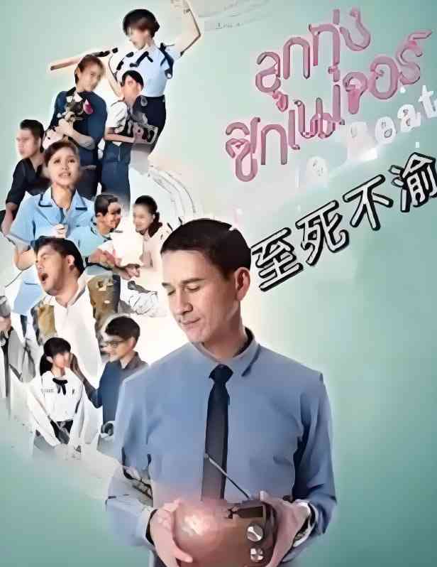 《至死不渝 2021》最新免费高清电影无广告在线播放|喜剧,爱情·泰国·2021