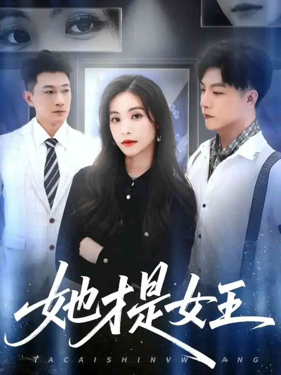 《她才是女王》全集免费高清短剧无广告在线播放|短剧·中国大陆·2025