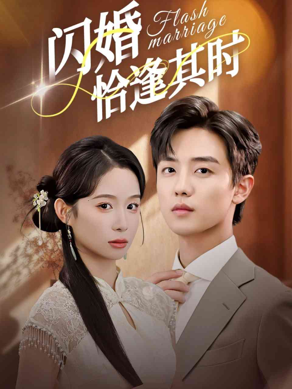 《闪婚恰逢其时》全集免费高清短剧无广告在线播放|短剧·中国大陆·2025