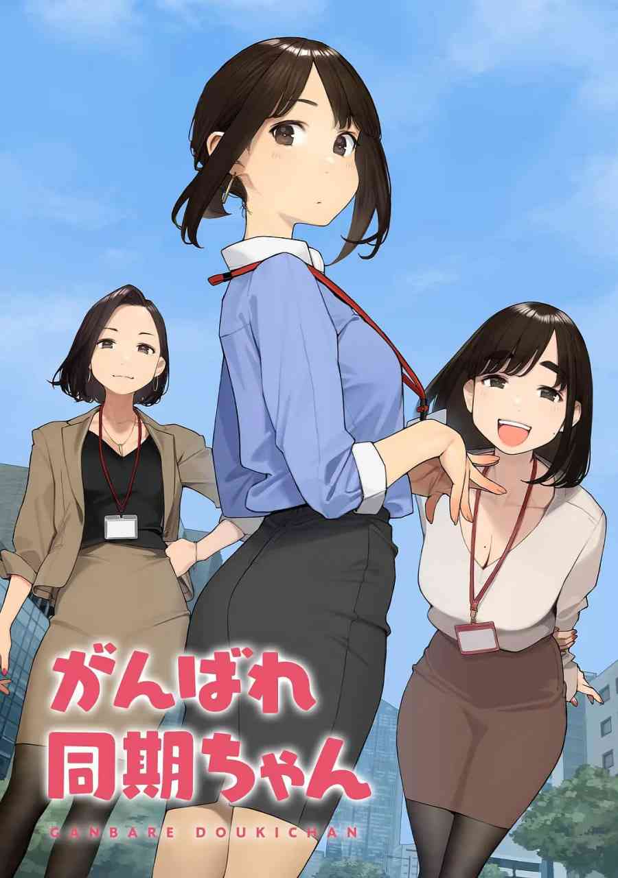 《加油！同期酱》全集免费高清动漫无广告在线播放|动画·日本·2021