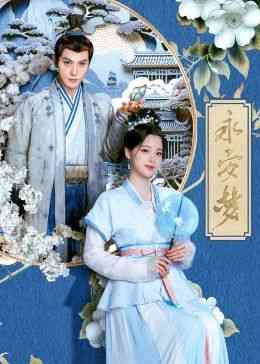 《永安梦》全集免费高清电视剧无广告在线播放|剧情,爱情,古装·中国大陆·2024