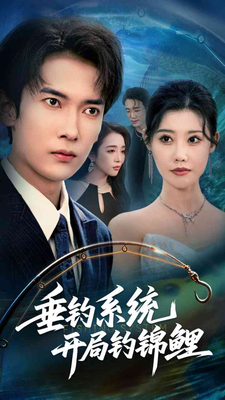 《垂钓系统开局钓锦鲤》全集免费高清短剧无广告在线播放|短剧·中国大陆·2025