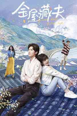 《金屋藏夫》全集免费高清电视剧无广告在线播放|喜剧,爱情,奇幻·中国大陆·2024