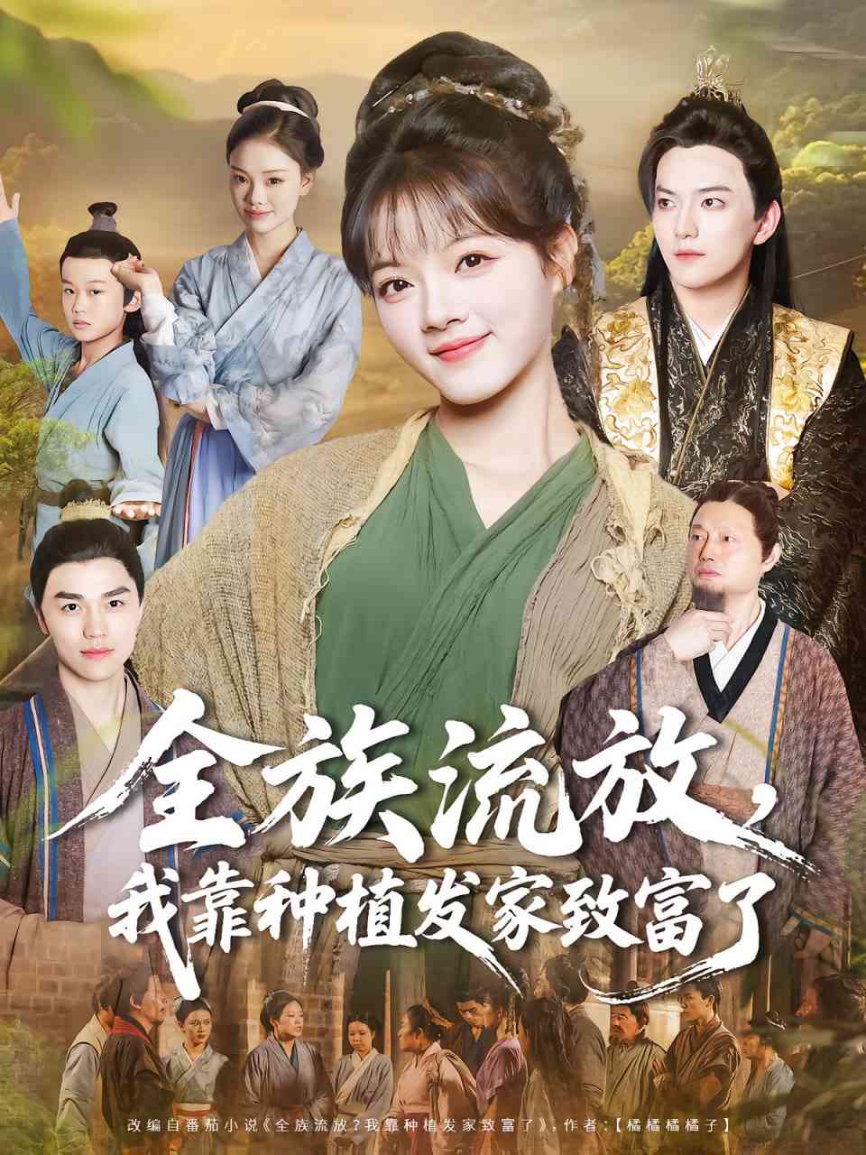 《全族流放，我靠种植发家致富了》全集免费高清短剧无广告在线播放|短剧·中国大陆·2025