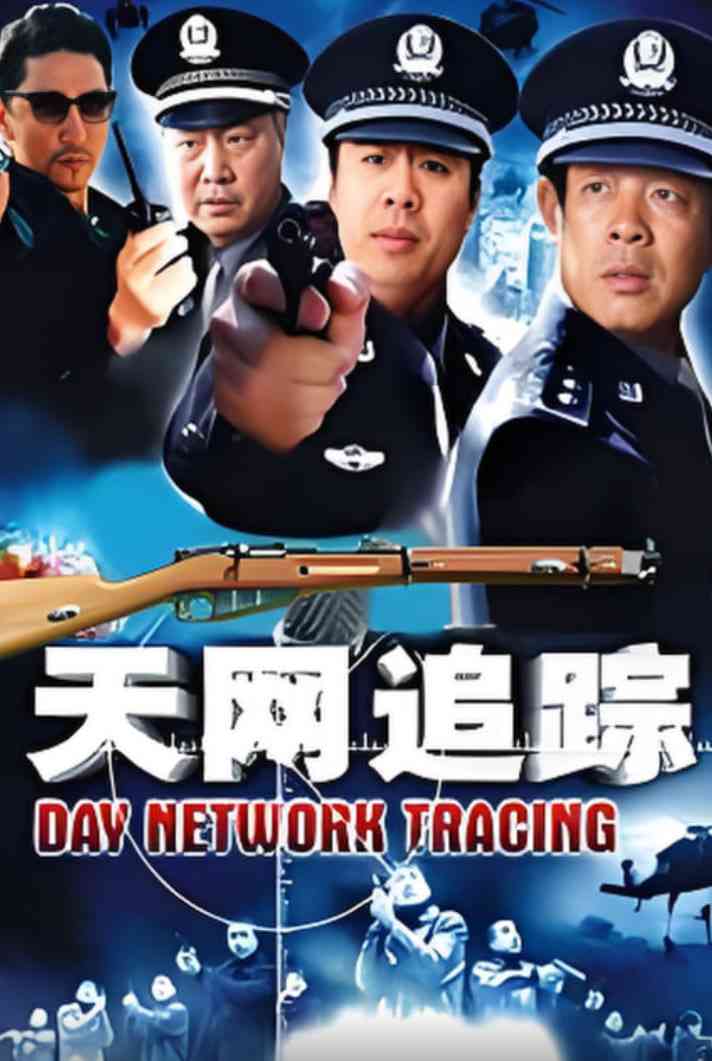 《天网：罪案追踪》全集免费高清电视剧无广告在线播放|剧情·中国大陆·2025