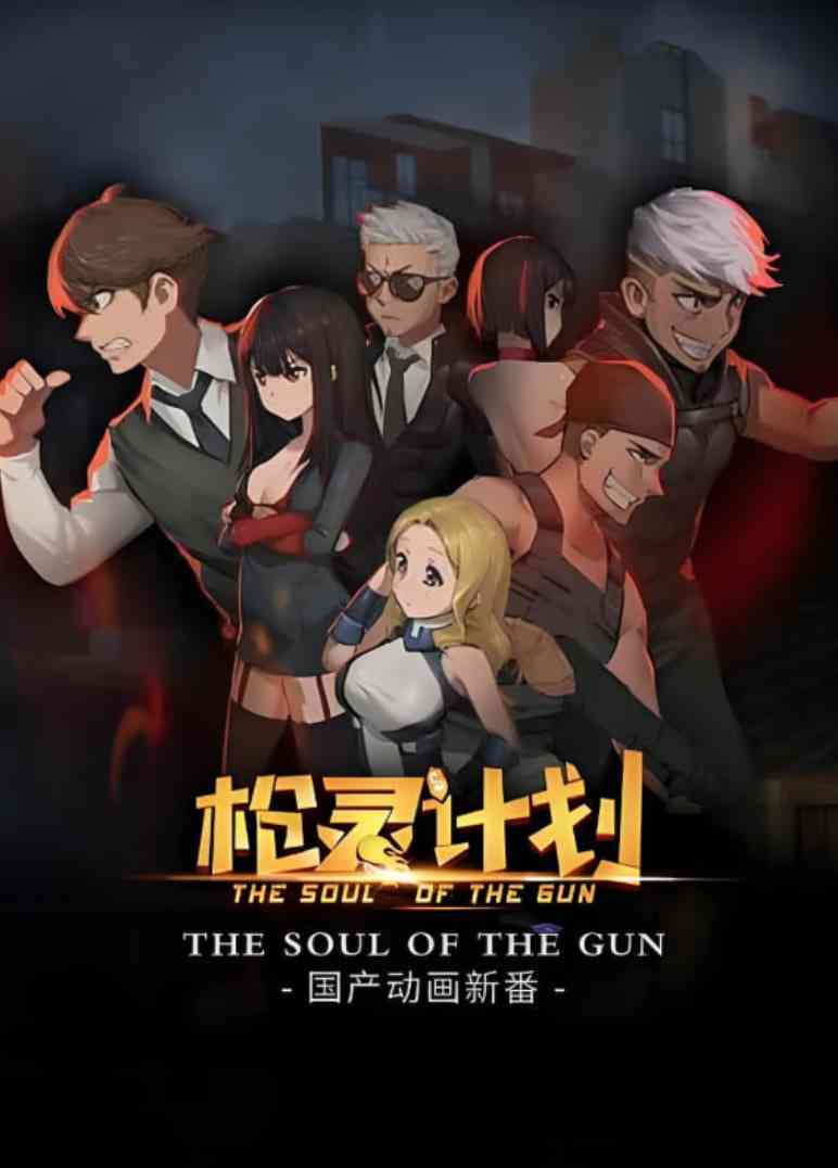 《枪灵计划》全集免费高清动漫无广告在线播放|剧情,动画·中国大陆·2016