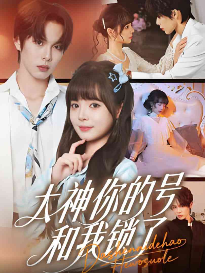 《大神你的号和我锁了》全集免费高清短剧无广告在线播放|短剧·中国大陆·2025