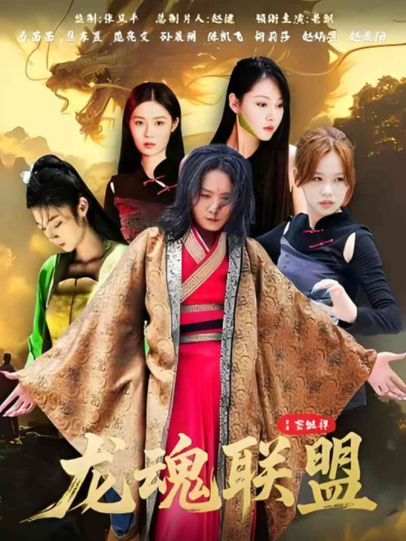 《龙魂联盟》全集免费高清短剧无广告在线播放|短剧·中国大陆·2025